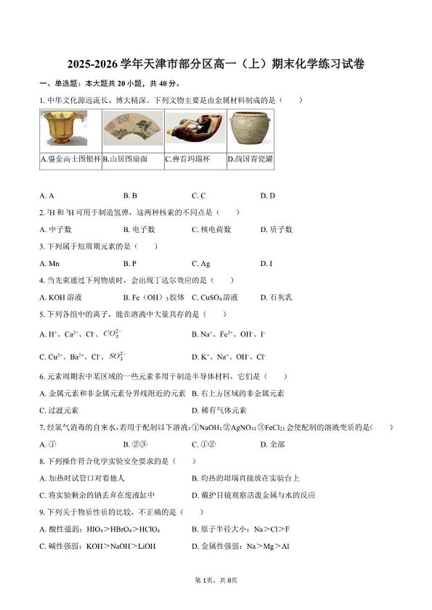 2025-2026学年天津市部分区高一（上）期末化学练习试卷（含答案）第1页