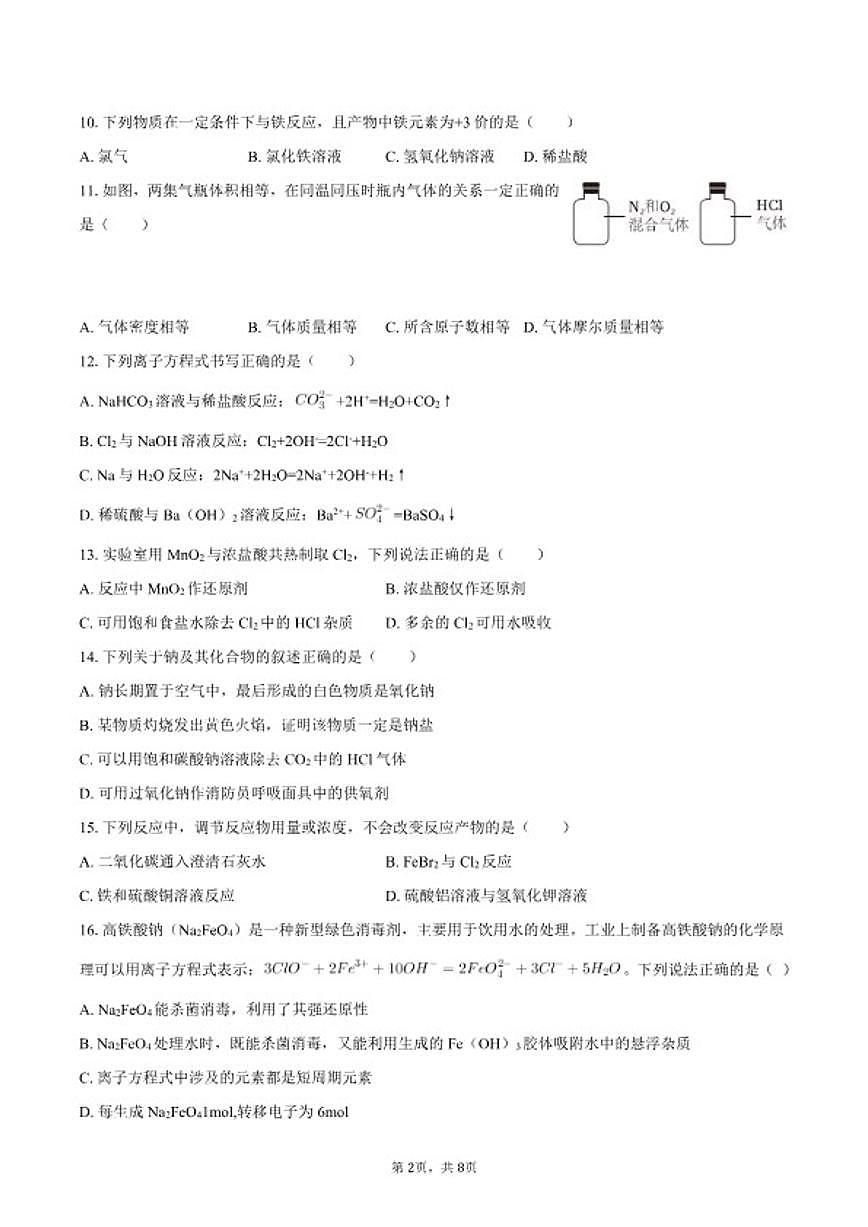 2025-2026学年天津市部分区高一（上）期末化学练习试卷（含答案）第2页