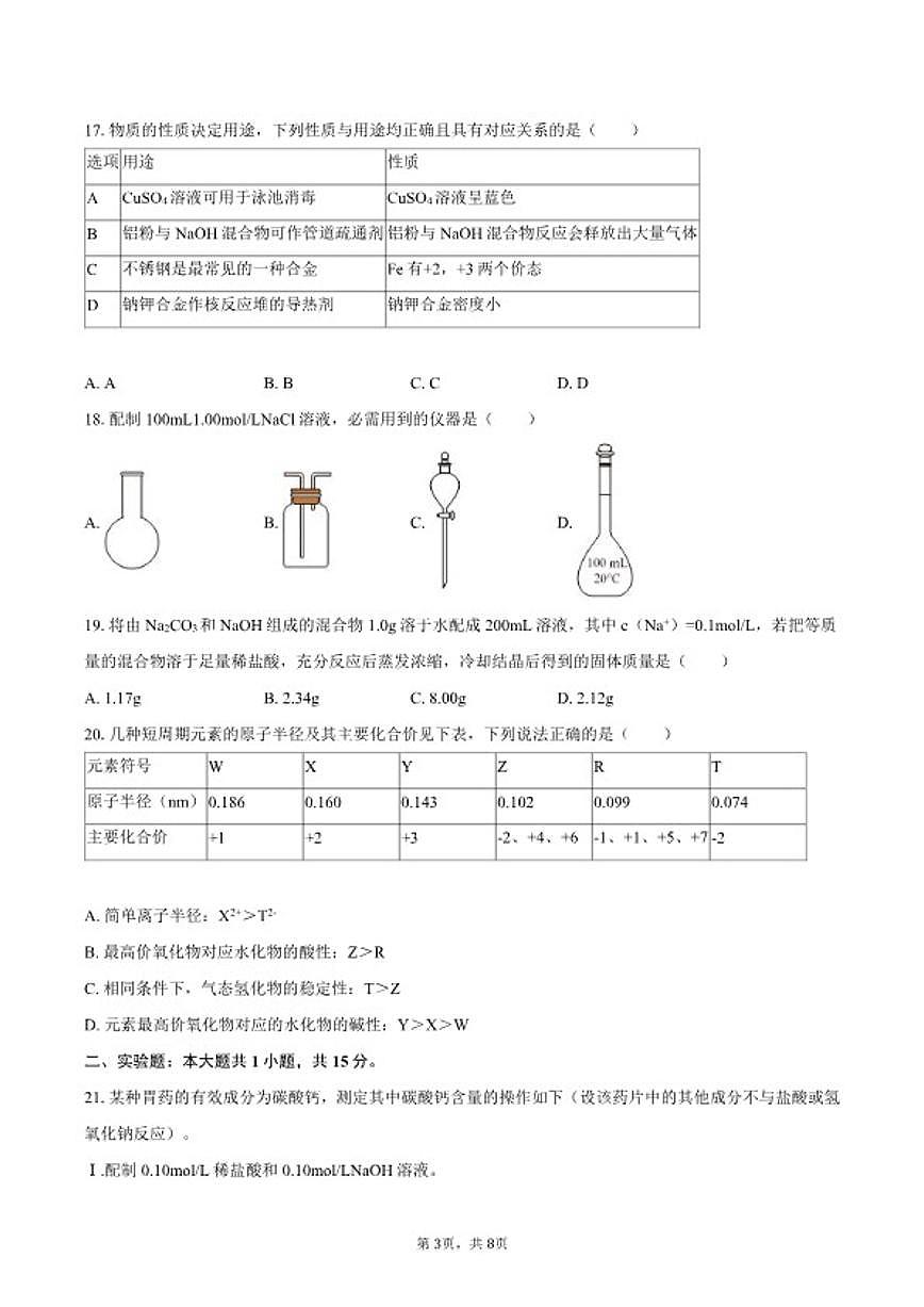 2025-2026学年天津市部分区高一（上）期末化学练习试卷（含答案）第3页