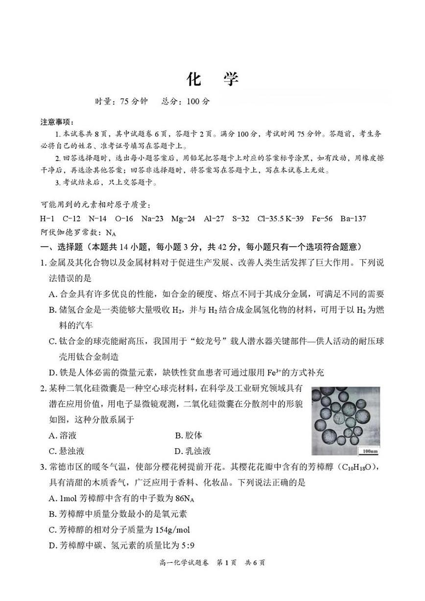 湖南常德市沅澧共同体2025-2026学高一上学期期末考试化学试卷（含解析）第1页