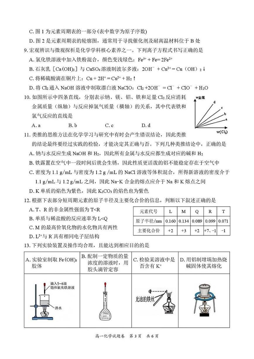 湖南常德市沅澧共同体2025-2026学高一上学期期末考试化学试卷（含解析）第3页