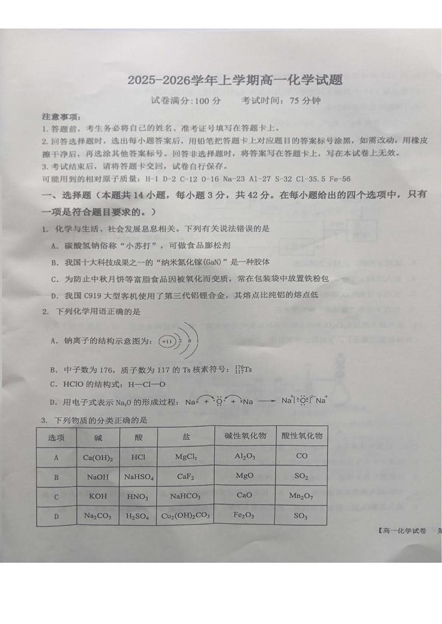 2025-2026学年江西省新余市高一上学期期末质量检测化学试卷（含答案）第1页