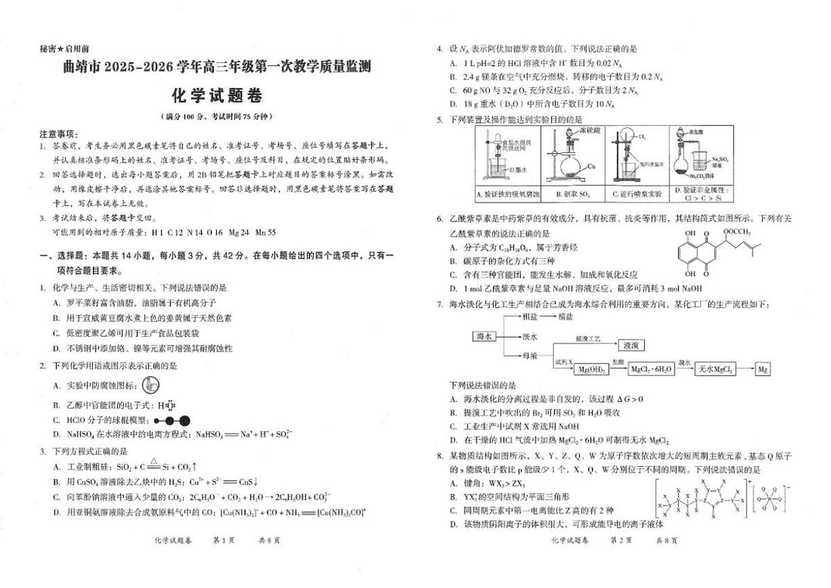 2026届云南省曲靖市高三上学期第一次教学质量监测化学试卷（含答案）第1页