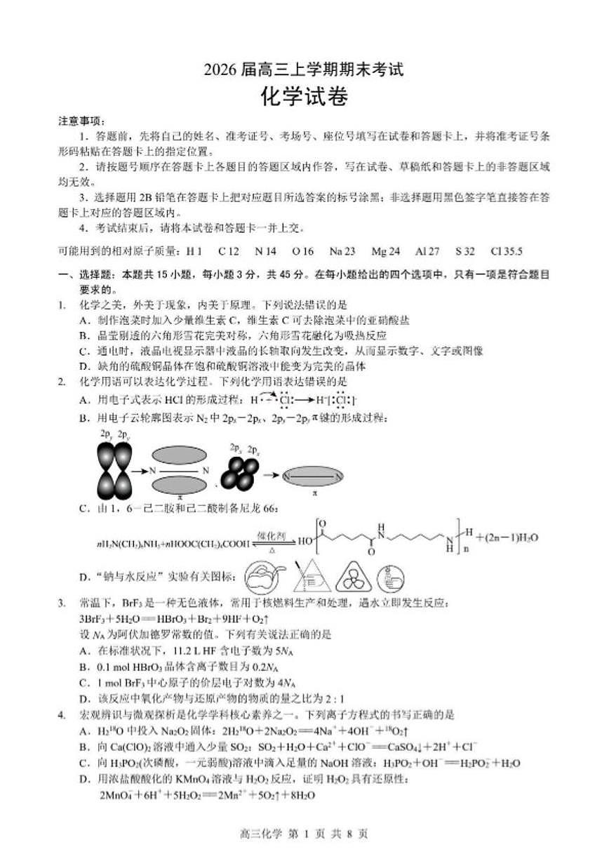 2026届湖北省襄阳市高三上学期期末考试化学试卷（含答案）第1页