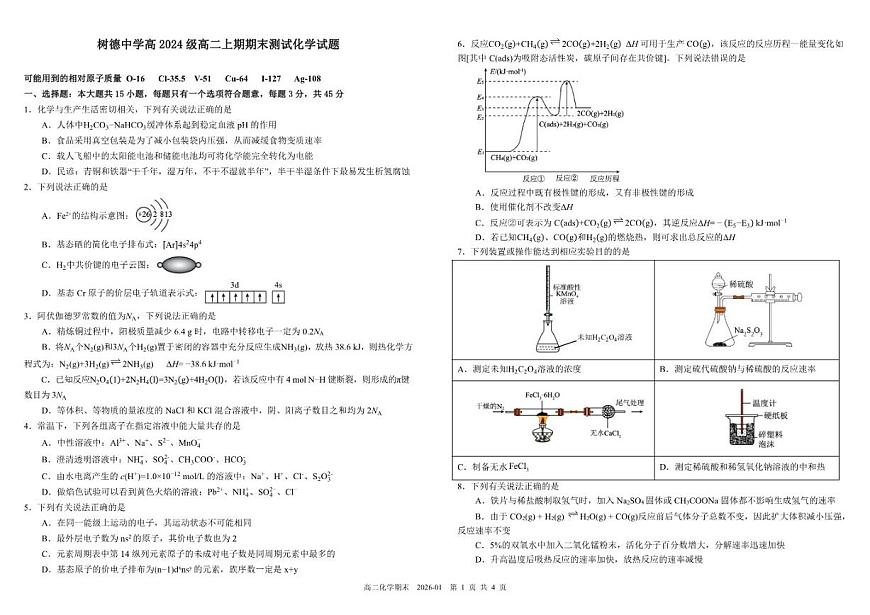 2025-2026学年四川省成都市树德中学高二年级上期期末测试化学试卷（含答案）第1页