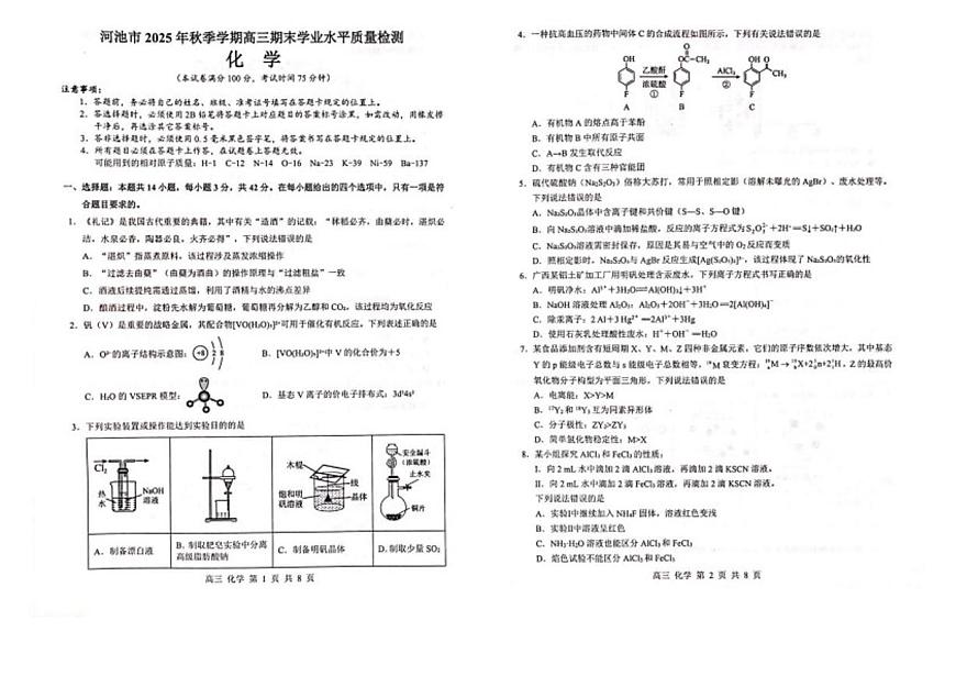 2026届广西河池市高三上学期期末化学试卷（含解析）第1页