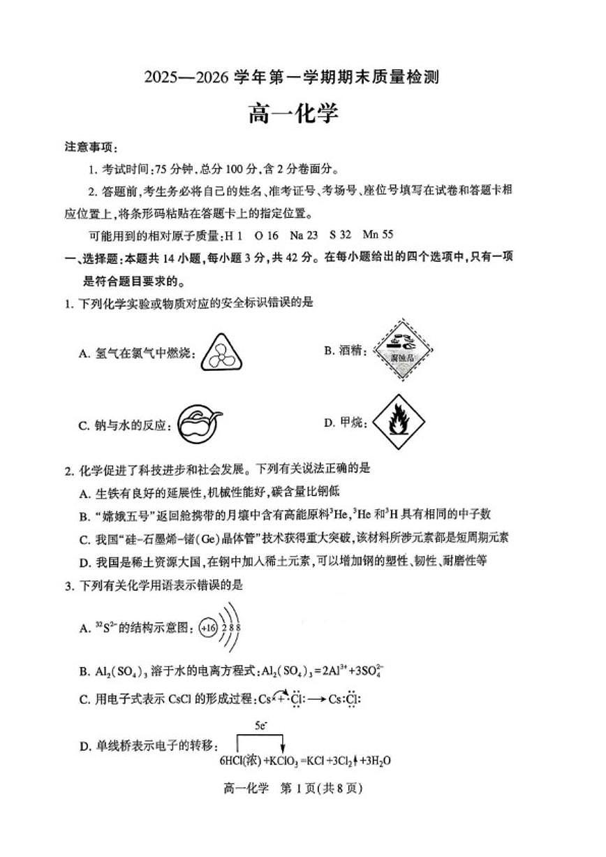 2025-2026学年河南许昌市第一学期期末质量检测高一化学试卷（含答案）第1页