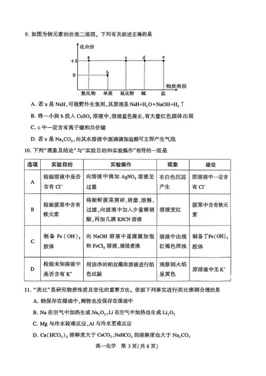 2025-2026学年河南许昌市第一学期期末质量检测高一化学试卷（含答案）第3页