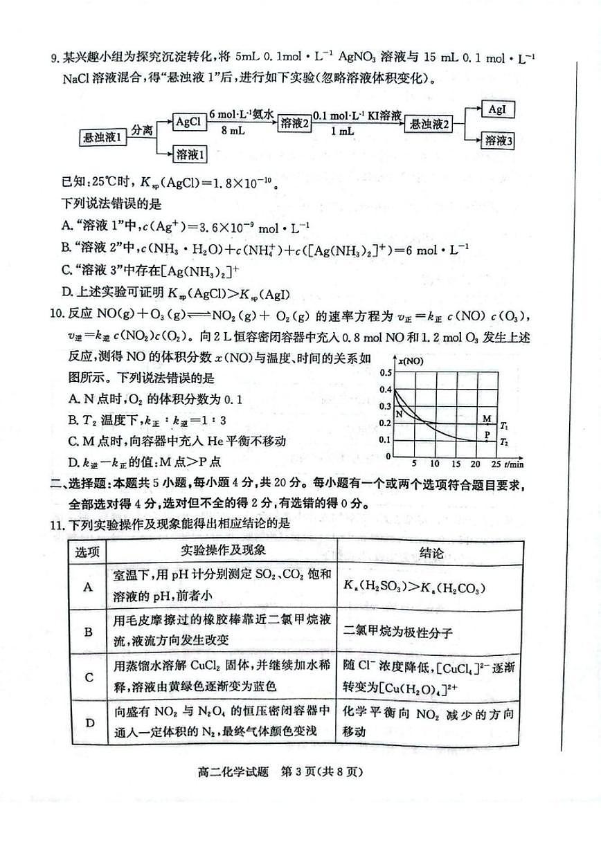 2025-2026学年山东滨州市高二上学期2月期末化学试题（含答案）第3页