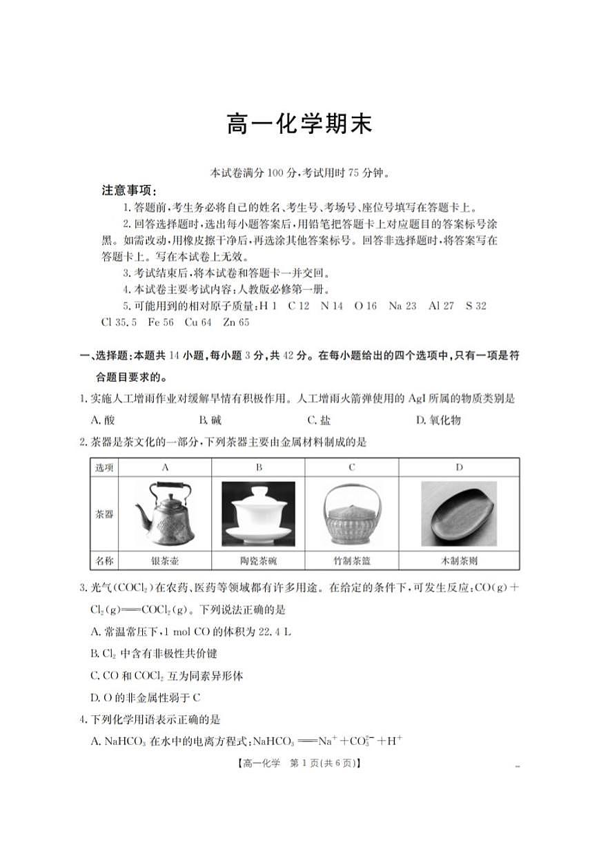 2025-2026学年甘肃省定西地区高一上学期1月期末化学试卷（含答案）第1页