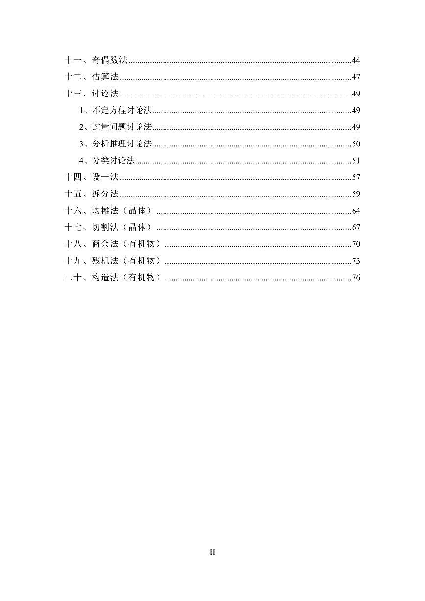高考化学常用的解题方法与技巧知识清单（共82页）第3页