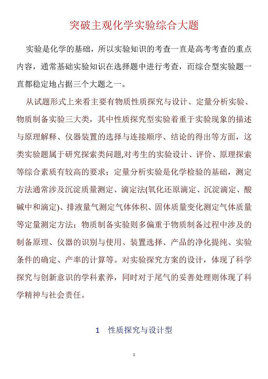高考化学突破主观化学实验综合大题知识清单（共19页）第1页