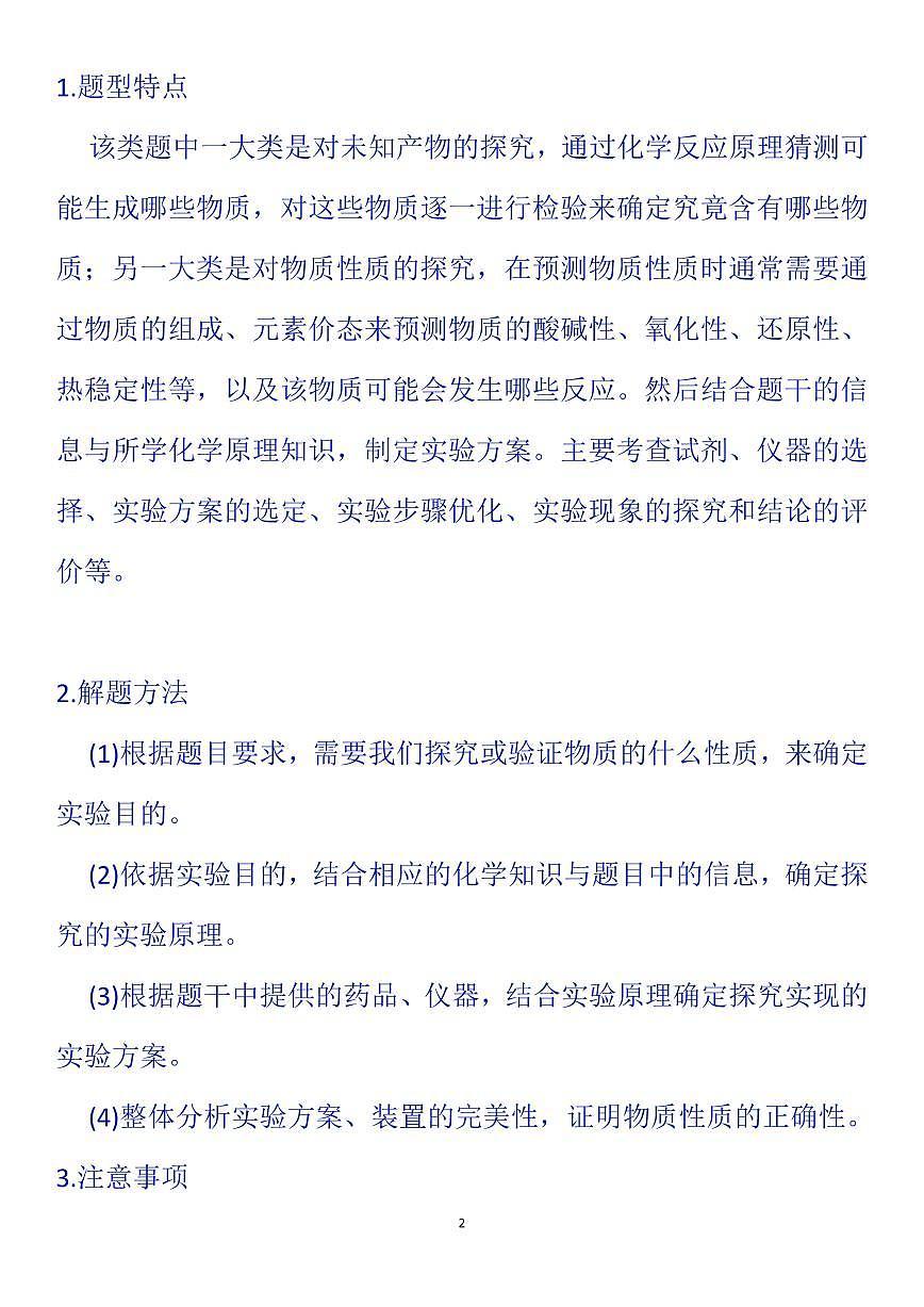 高考化学突破主观化学实验综合大题知识清单（共19页）第2页