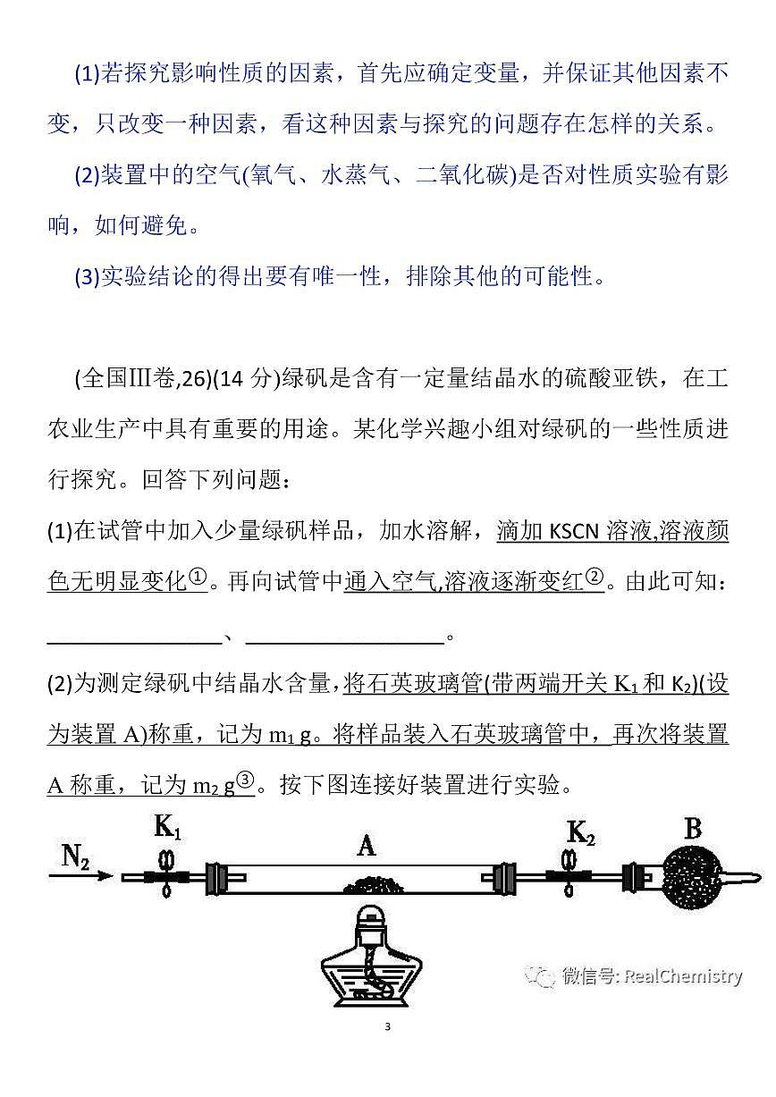 高考化学突破主观化学实验综合大题知识清单（共19页）第3页