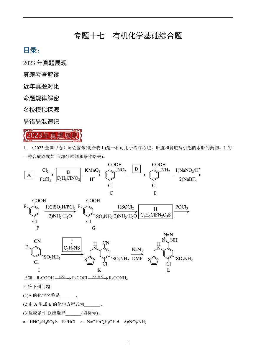 高考化学有机化学综合大题题源解密知识清单（共98页）第1页