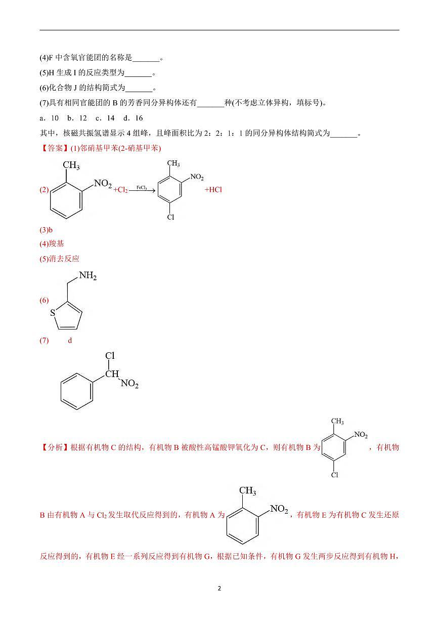 高考化学有机化学综合大题题源解密知识清单（共98页）第2页