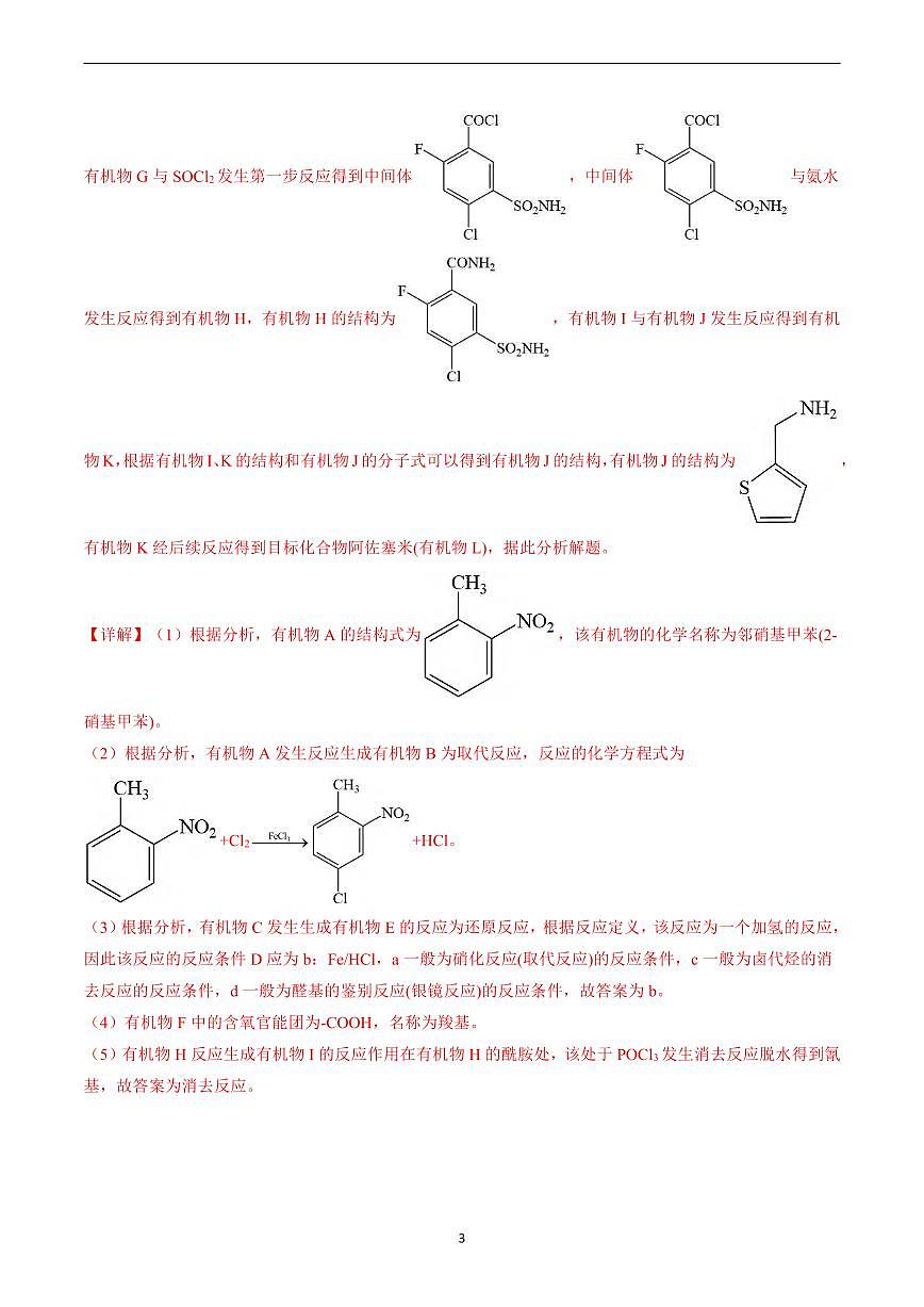 高考化学有机化学综合大题题源解密知识清单（共98页）第3页