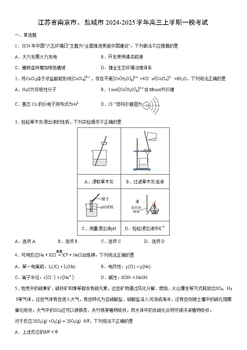 2024-2025学年江苏省南京市、盐城市高三上学期一模考试化学试卷（学生版）第1页