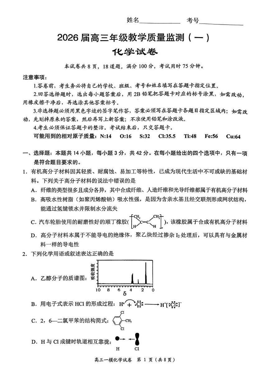 2026届湖南省岳阳高三上一模化学试卷（含答案）第1页