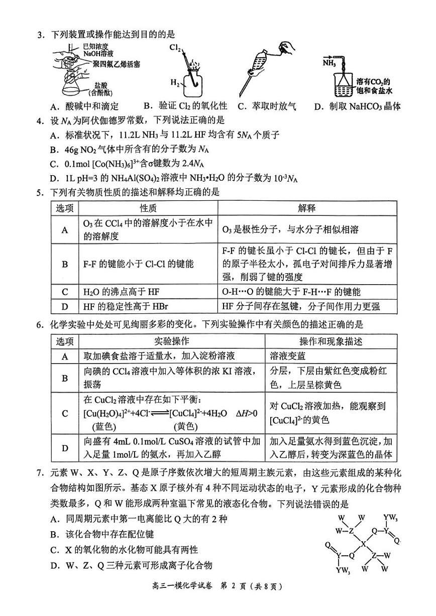 2026届湖南省岳阳高三上一模化学试卷（含答案）第2页