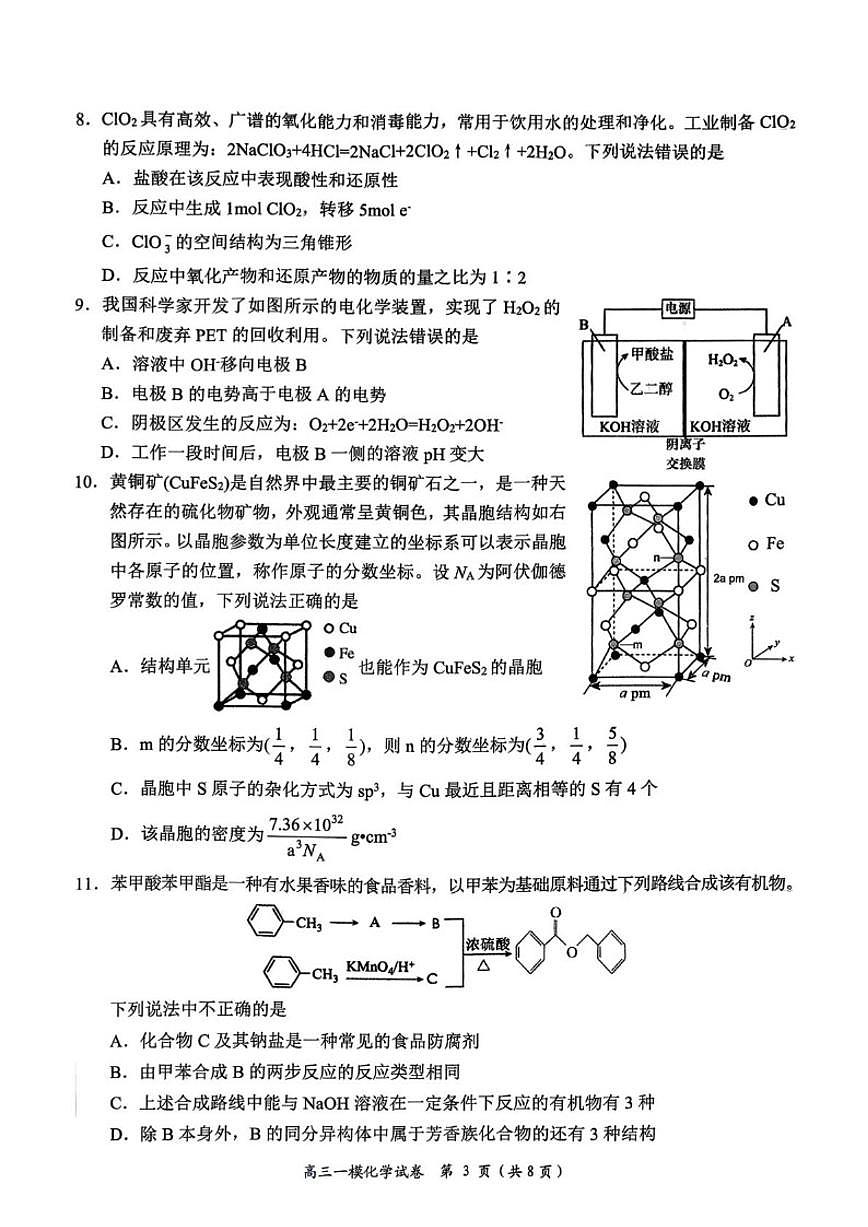 2026届湖南省岳阳高三上一模化学试卷（含答案）第3页