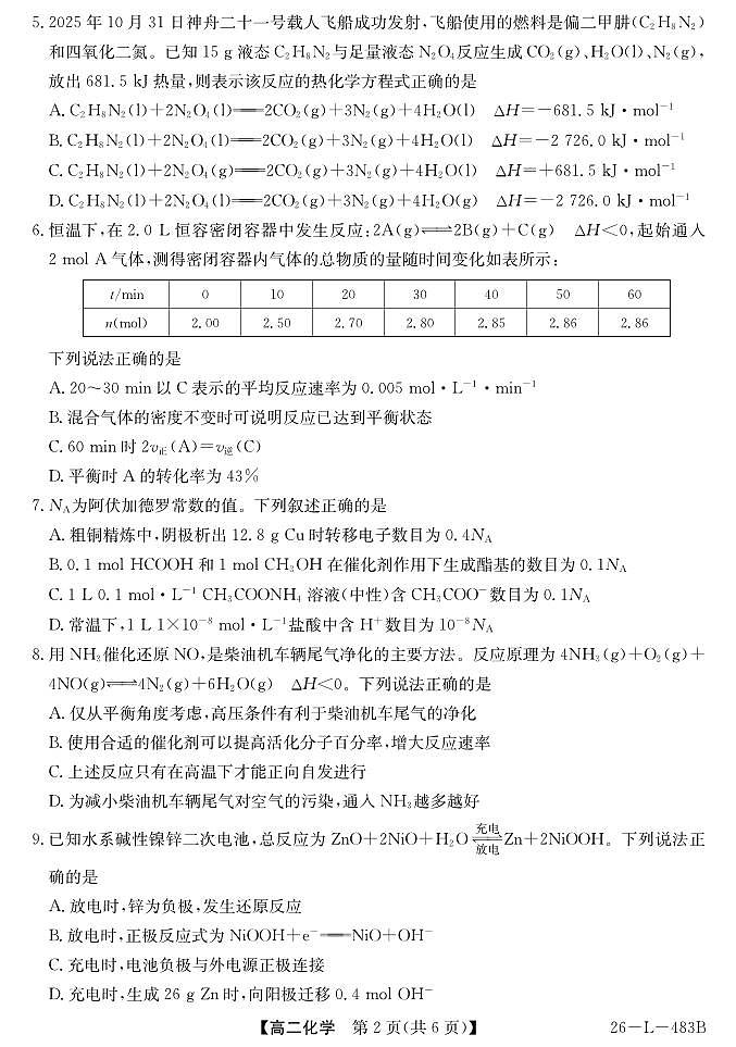 安徽省江淮名校2025-2026学年高二上学期2月期末联考-化学第2页