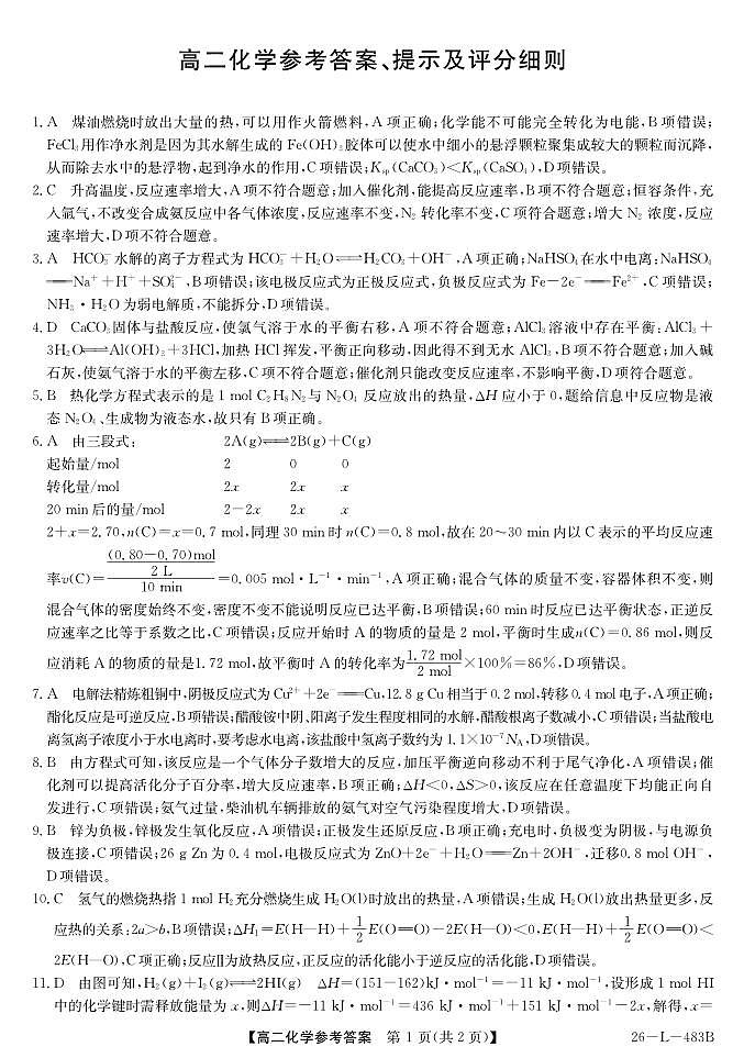 安徽省江淮名校2025-2026学年高二上学期2月期末联考-化学答案第1页