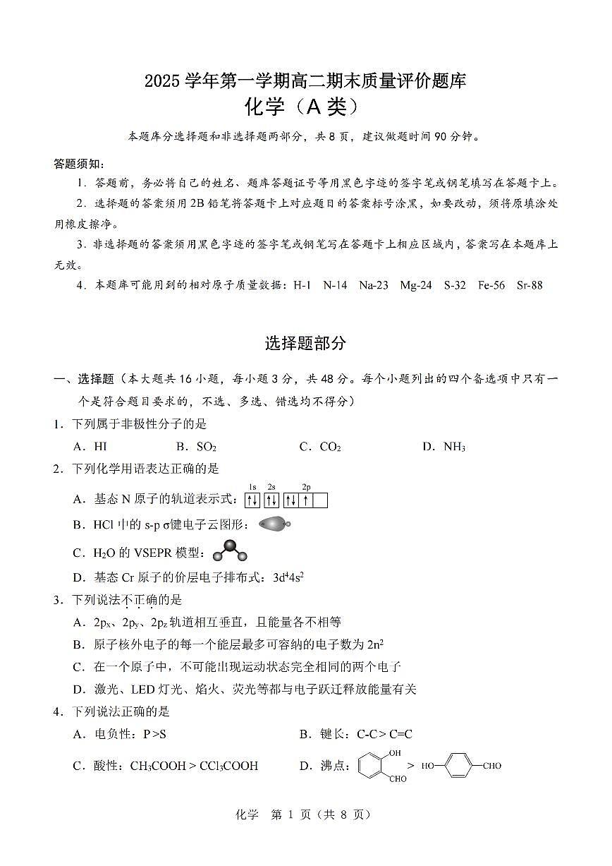 化学A卷-2601温州高二期末第1页