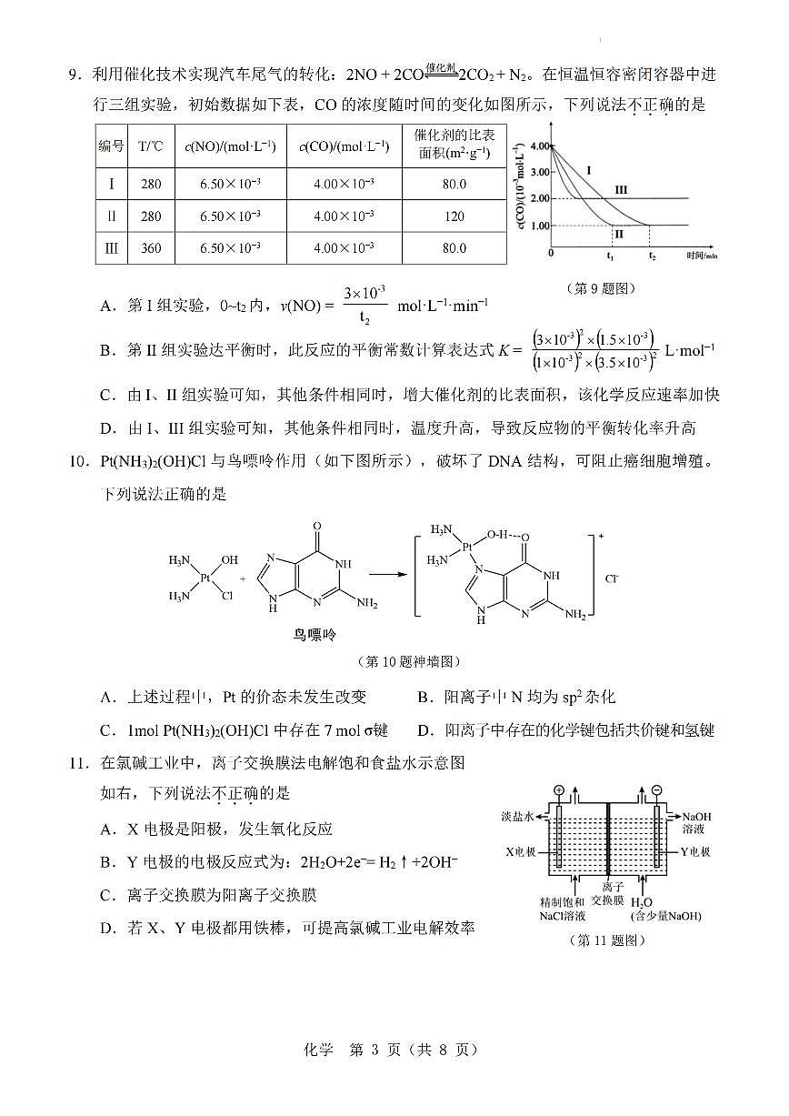 化学A卷-2601温州高二期末第3页