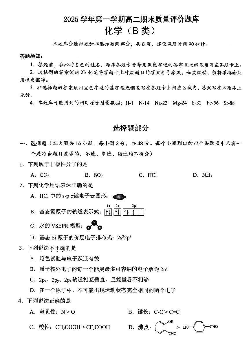 浙江省温州市2025-2026学年高二上学期1月期末化学试题B （含答案）第1页