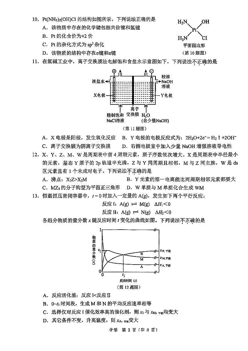 浙江省温州市2025-2026学年高二上学期1月期末化学试题B （含答案）第3页
