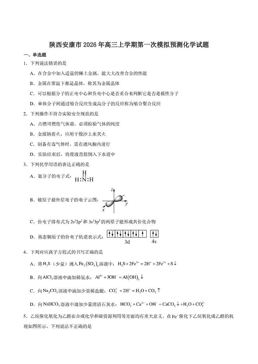 2025-2026学年陕西省安康市高三上学期第一次模拟预测化学试卷（含答案）第1页