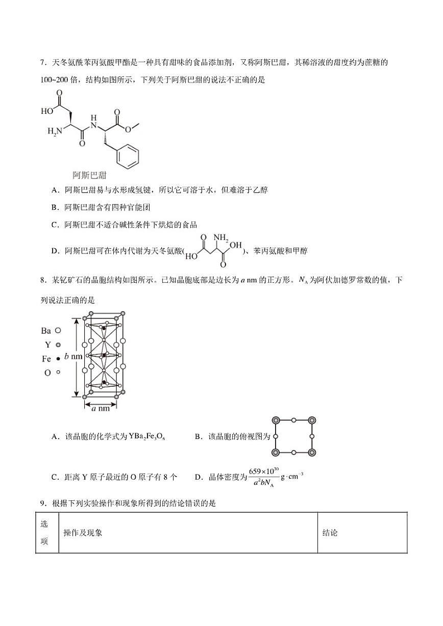 2025-2026学年陕西省安康市高三上学期第一次模拟预测化学试卷（含答案）第3页