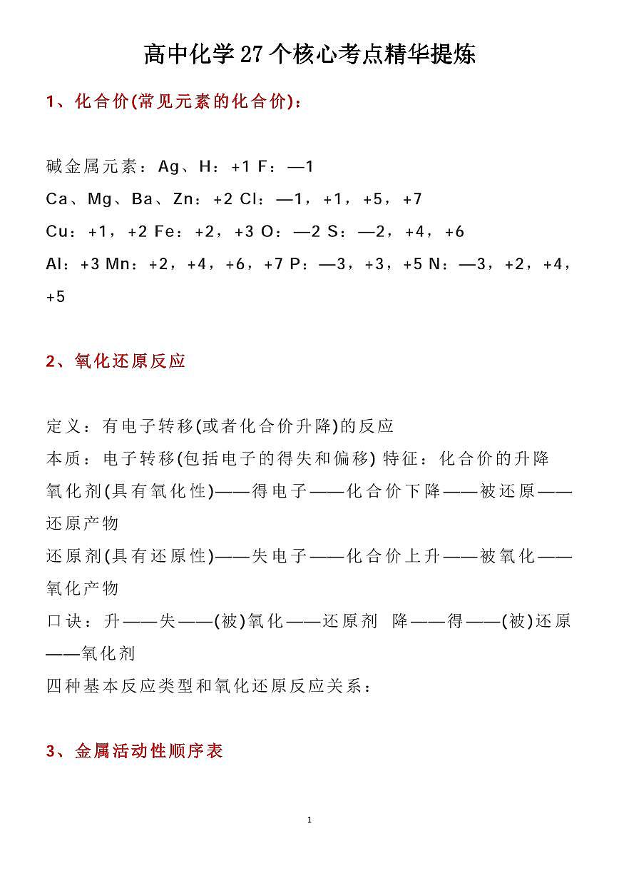 高中化学27个核心考点精华提炼知识清单（共29页）第1页