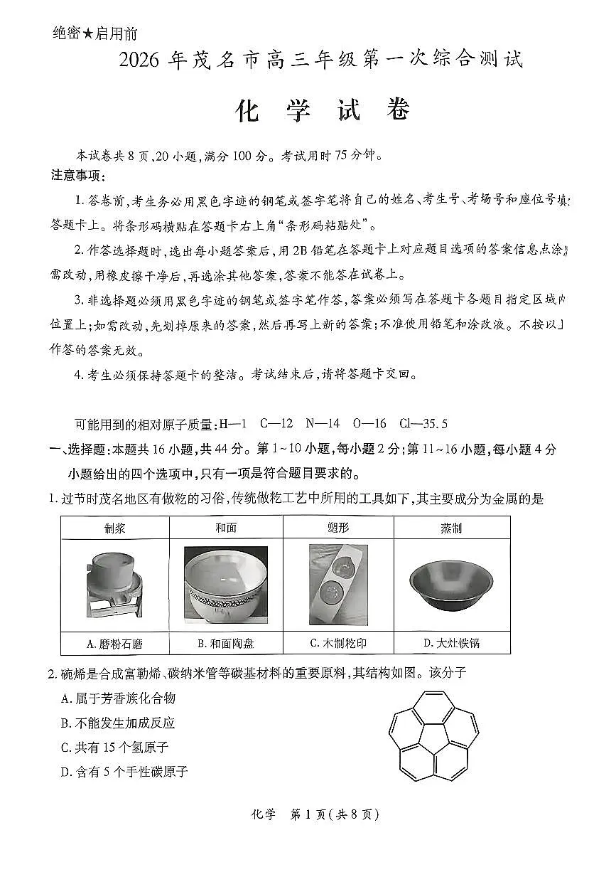 2026届广东省茂名市高州市高三上学期一模化学试卷第1页