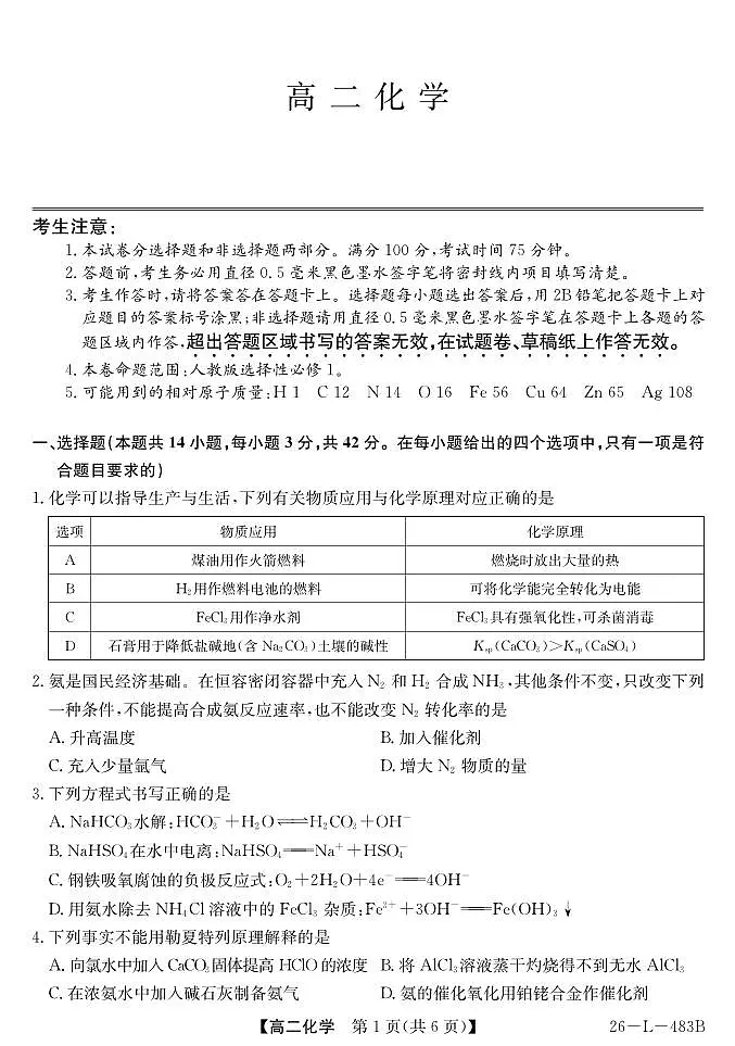 安徽省江淮名校2025-2026学年高二上学期2月期末联考-化学第1页