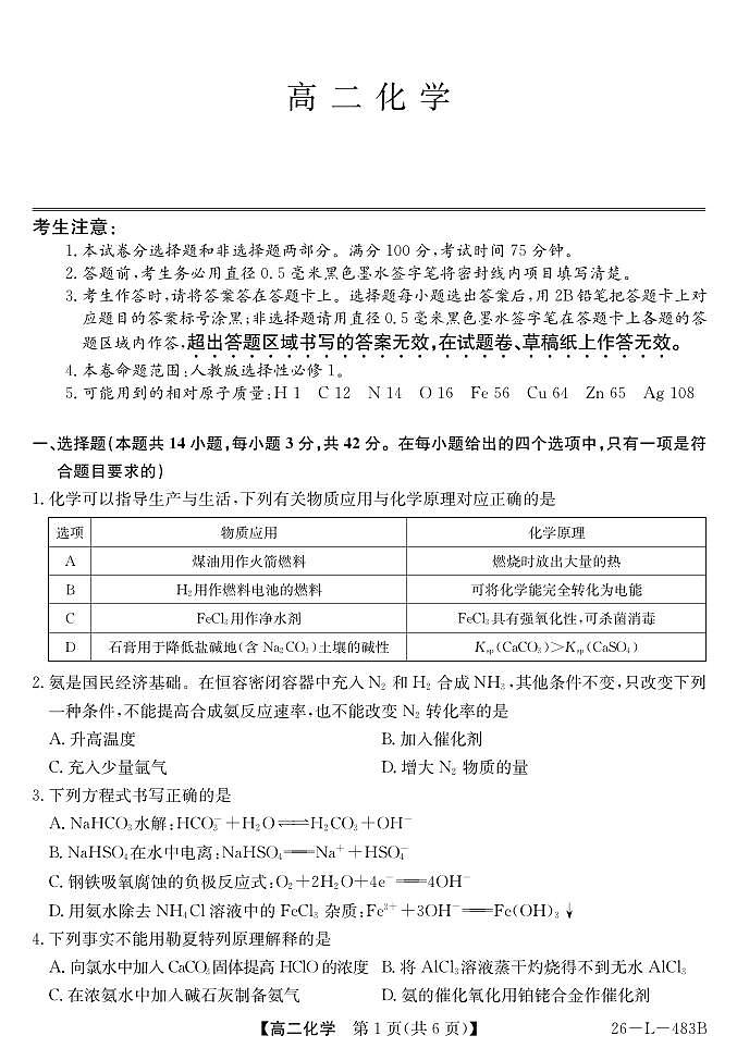 安徽省江淮名校2025-2026学年高二上学期2月期末联考-化学第1页