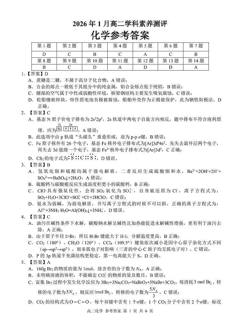 河池2025-2026秋季期末高二化学答案第1页