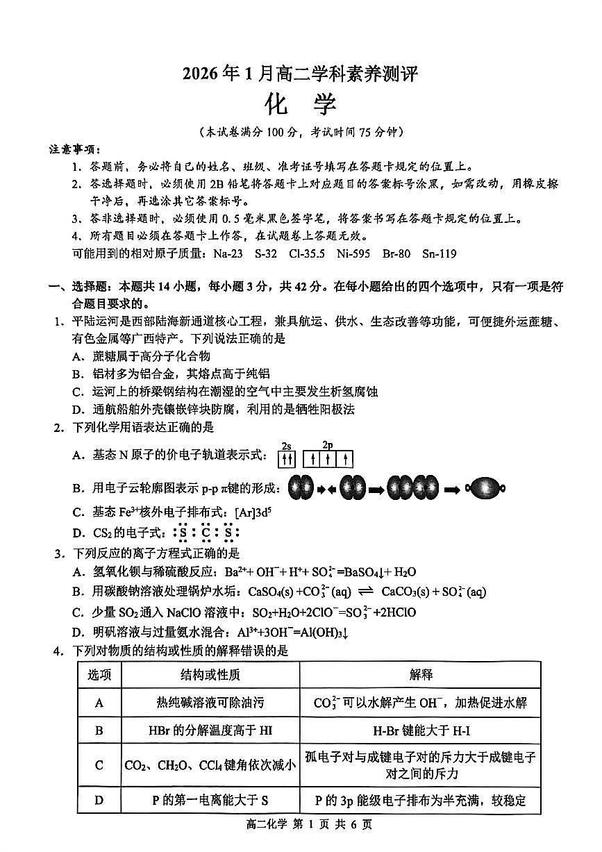 河池2025-2026秋季期末高二化学试卷第1页