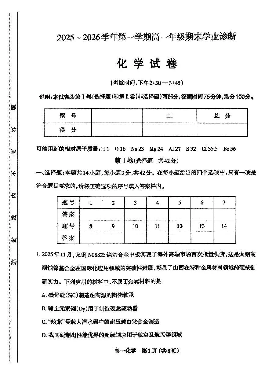 【高一化学】25-26学年第一期学期期末第1页