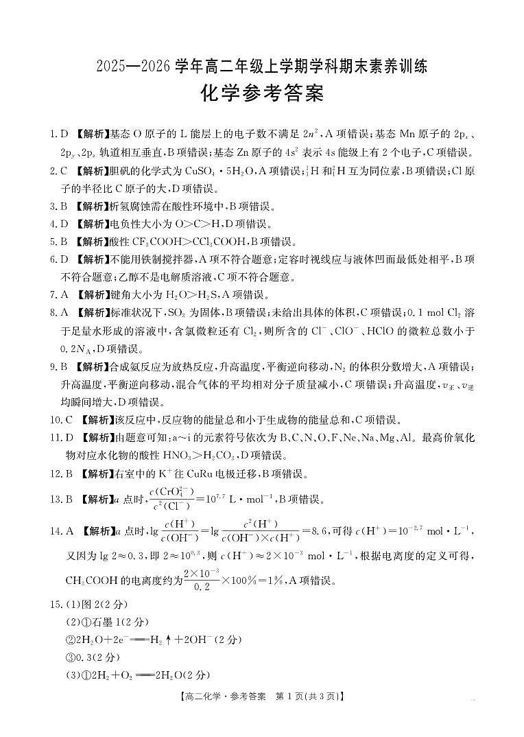 金太阳·江西省2025一2026学年高二年级上学期学科期末素养训练 化学答案第1页