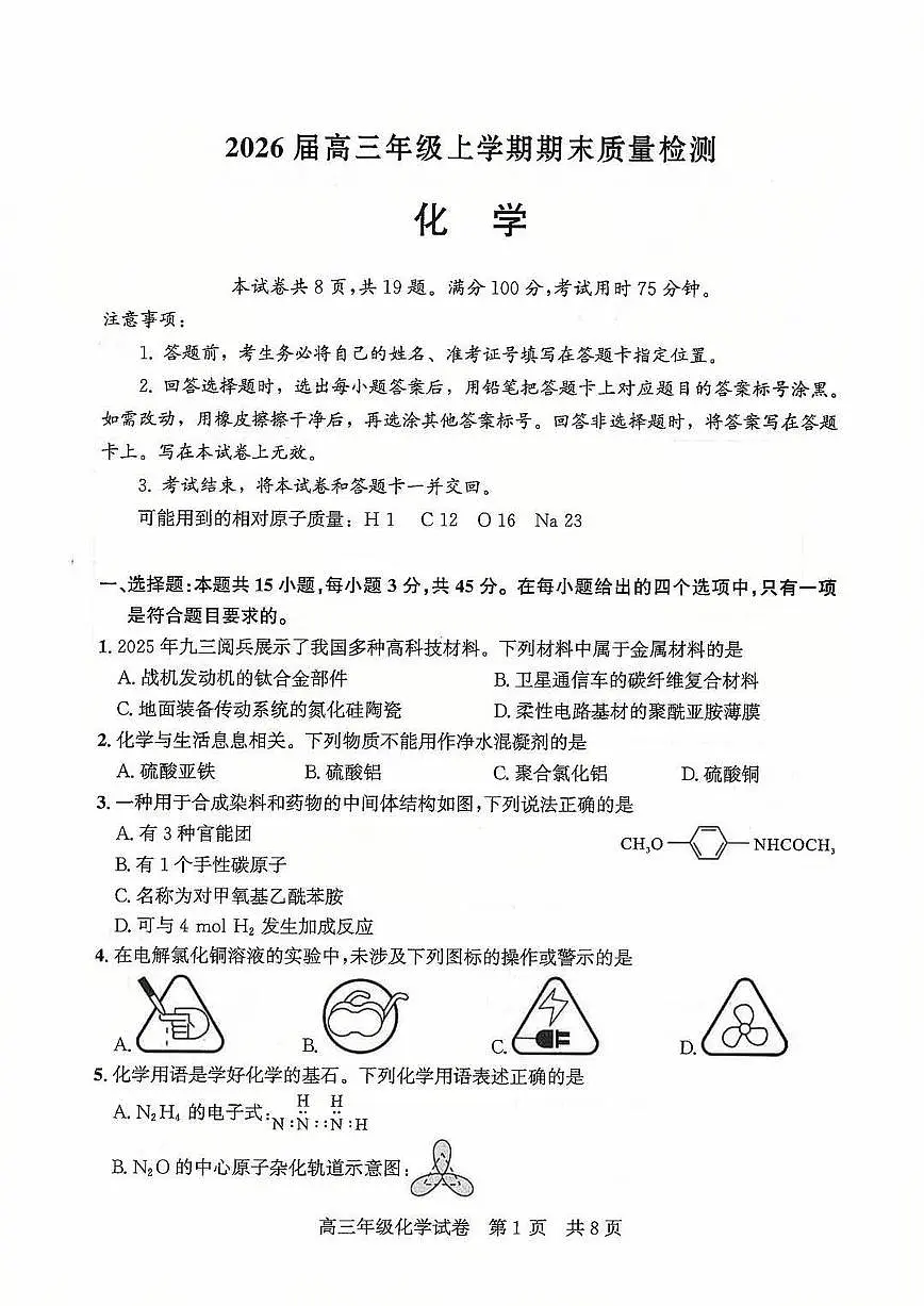 2026届武昌区高三元调 化学试卷第1页