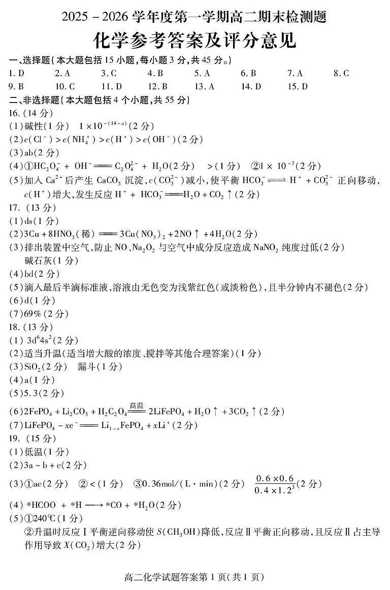 内江市2025-2026学年度第一学期高二期末检测题化学答案第1页