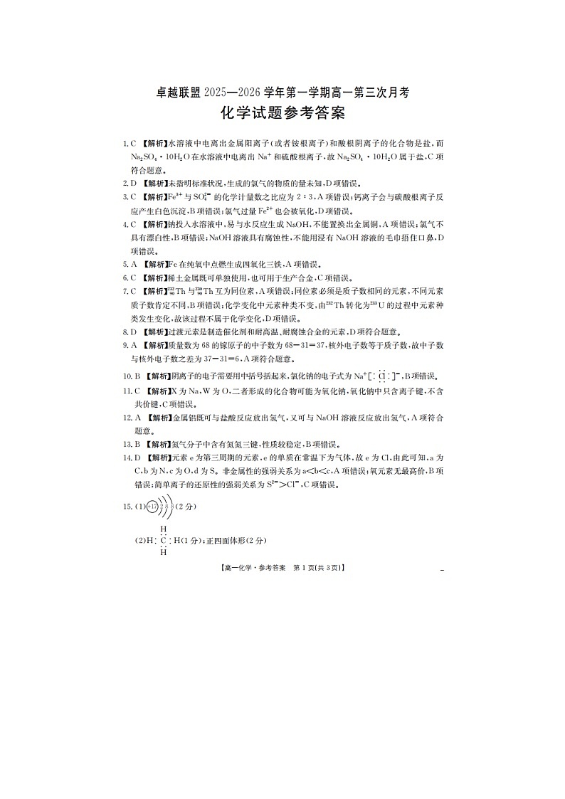 河北省邢台市卓越联盟2025-2026学年高一上学期第三次月考化学答案第1页