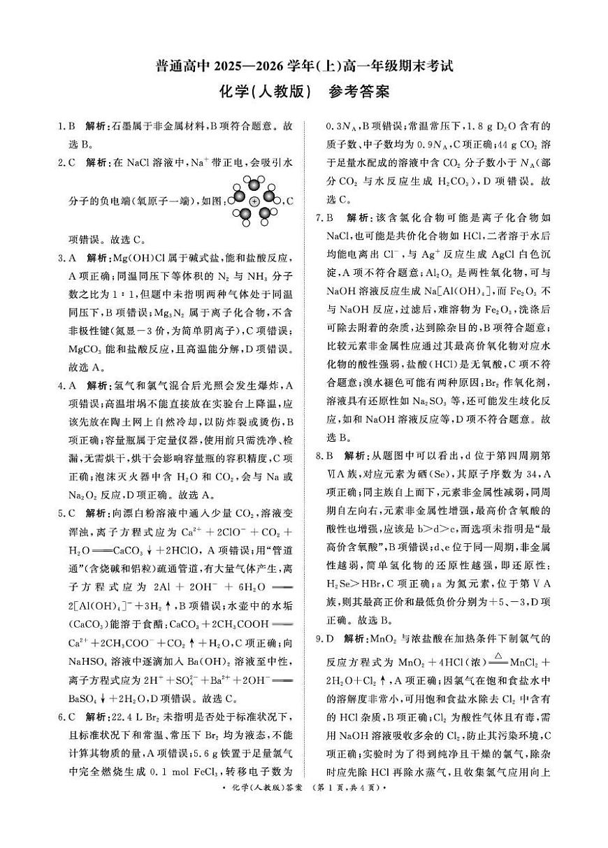 化学试卷及答案 （化学人教版DA）2月高一第1页