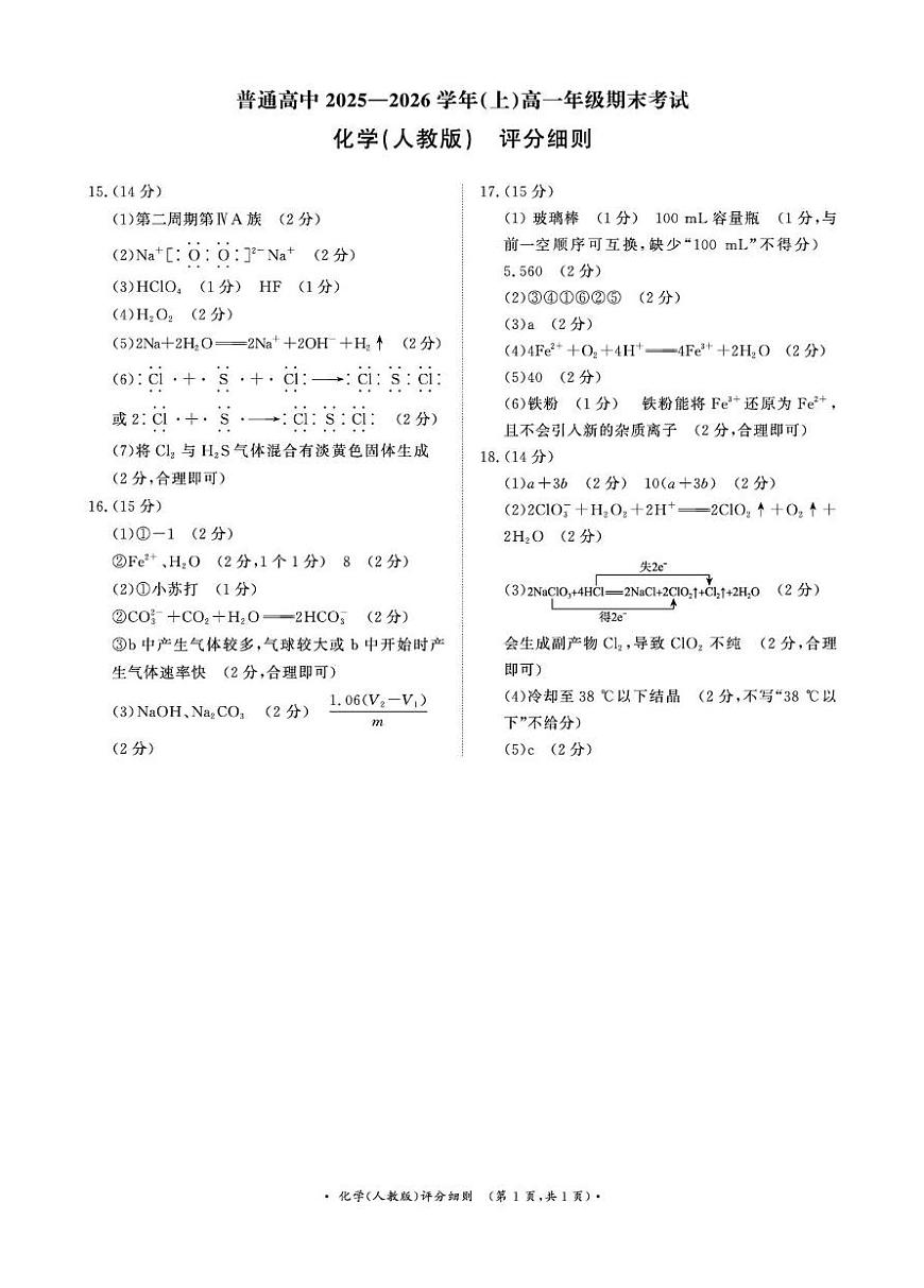 化学试卷及答案 （化学人教版PF细则）2月高一第1页