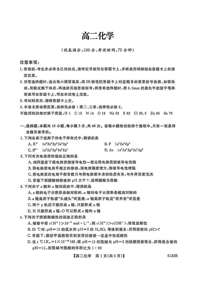 吉林省吉林市外五县各高中2025-2026学年高二上学期1月期末考试化学试题（PDF版附解析）第1页
