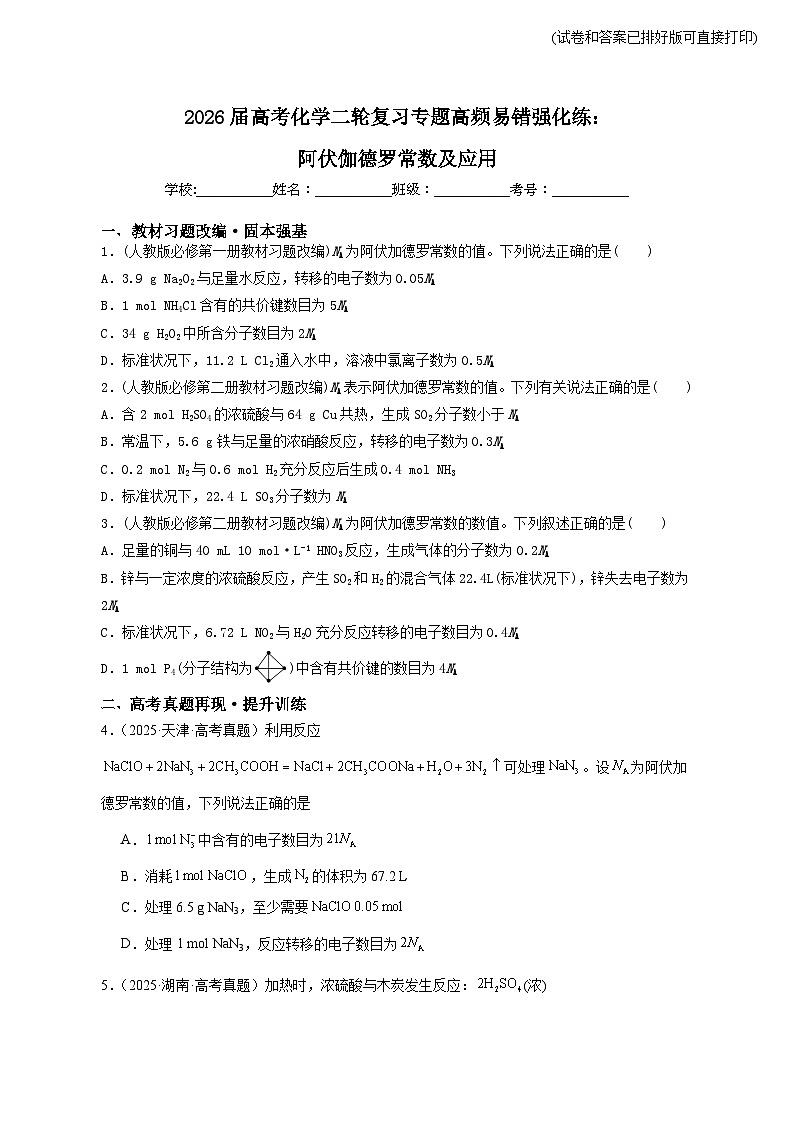 2026届高考化学二轮复习专题+高频易错强化练：阿伏伽德罗常数及应用第1页
