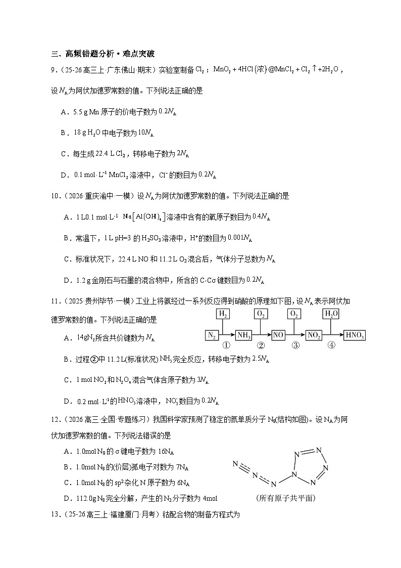 2026届高考化学二轮复习专题+高频易错强化练：阿伏伽德罗常数及应用第3页