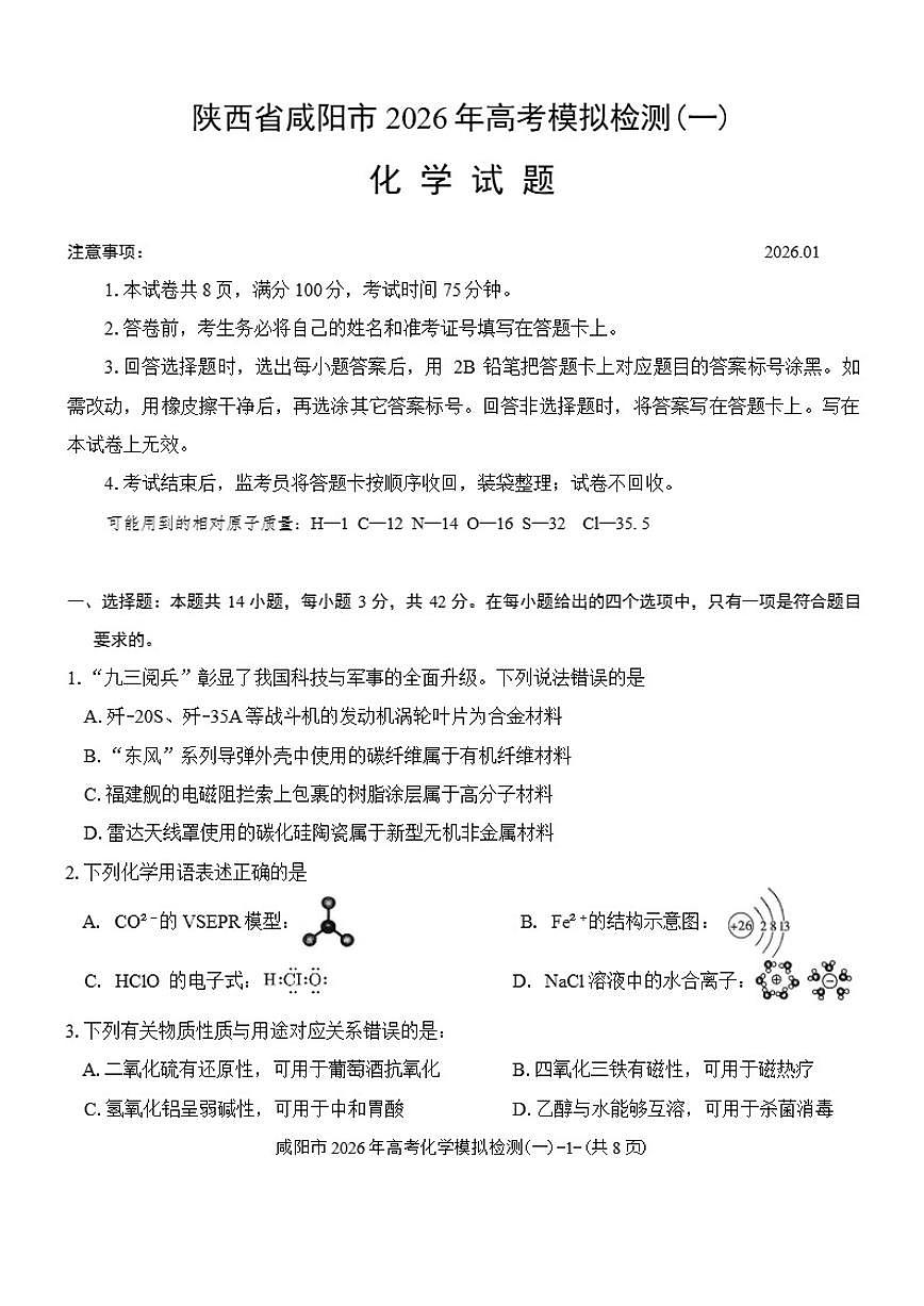 陕西省咸阳市2026年高考模拟检测(一)化学试题（含答案）第1页